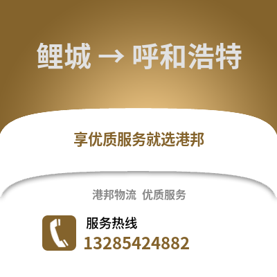 泉州鯉城到呼和浩特物流專線_泉州鯉城到呼和浩特貨運專線公司