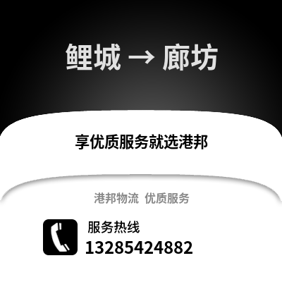 泉州鯉城到廊坊物流專線_泉州鯉城到廊坊貨運專線公司