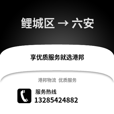 泉州鯉城到六安物流專(zhuān)線_泉州鯉城到六安貨運(yùn)專(zhuān)線公司