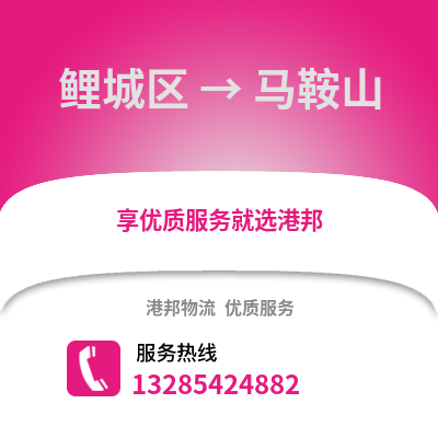 泉州鯉城到馬鞍山物流專線_泉州鯉城到馬鞍山貨運專線公司