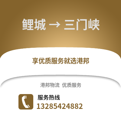 泉州鯉城到三門峽物流專線_泉州鯉城到三門峽貨運專線公司