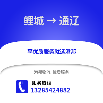泉州鯉城到通遼物流專線_泉州鯉城到通遼貨運專線公司
