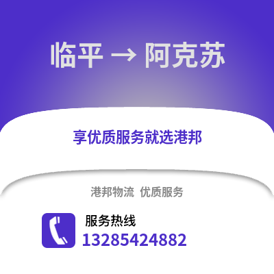 杭州臨平到阿克蘇物流專線_杭州臨平到阿克蘇貨運(yùn)專線公司
