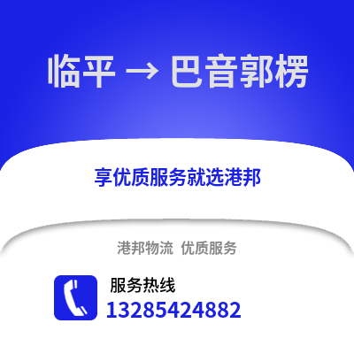 杭州臨平到巴音郭楞物流專線_杭州臨平到巴音郭楞貨運(yùn)專線公司