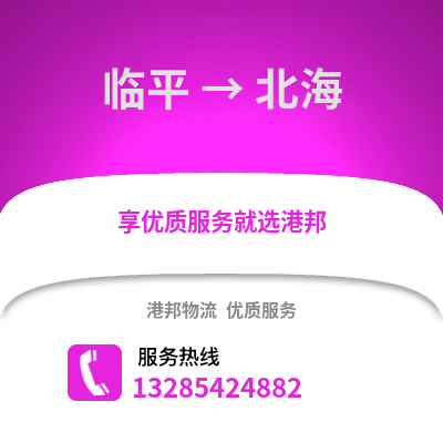 杭州臨平到北海物流專(zhuān)線_杭州臨平到北海貨運(yùn)專(zhuān)線公司
