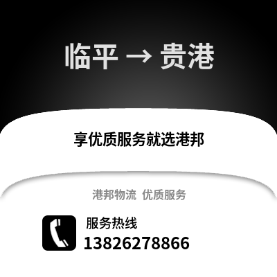 杭州臨平到貴港物流專線_杭州臨平到貴港貨運專線公司