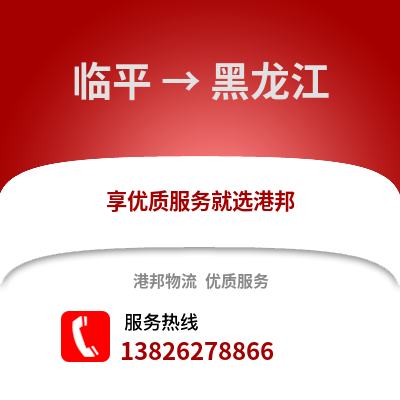 杭州臨平到黑龍江物流專線_杭州臨平到黑龍江貨運專線公司