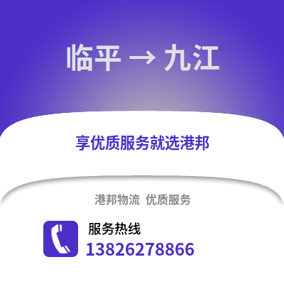 杭州臨平到九江物流專線_杭州臨平到九江貨運專線公司