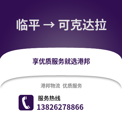 杭州臨平到可克達拉物流專線_杭州臨平到可克達拉貨運專線公司