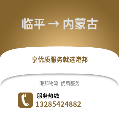 杭州臨平到內蒙古物流專線_杭州臨平到內蒙古貨運專線公司