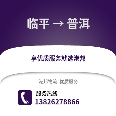 杭州臨平到普洱物流專線_杭州臨平到普洱貨運(yùn)專線公司