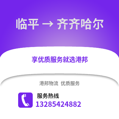 杭州臨平到齊齊哈爾物流專線_杭州臨平到齊齊哈爾貨運專線公司