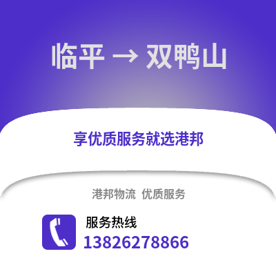 杭州臨平到雙鴨山物流專線_杭州臨平到雙鴨山貨運專線公司