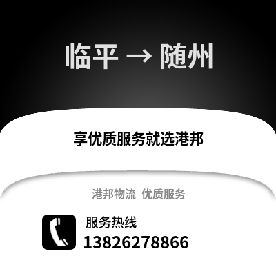杭州臨平到隨州物流專線_杭州臨平到隨州貨運專線公司