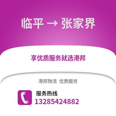 杭州臨平到張家界物流專線_杭州臨平到張家界貨運專線公司