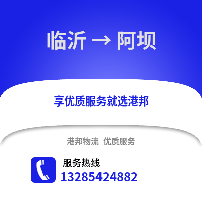 臨沂到阿壩物流專線_臨沂到阿壩貨運專線公司