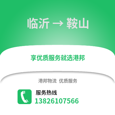 臨沂到鞍山物流專線_臨沂到鞍山貨運專線公司