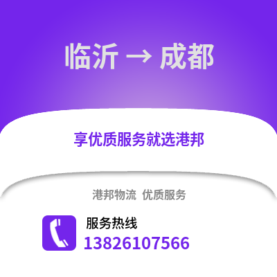 臨沂到成都物流專線_臨沂到成都貨運專線公司
