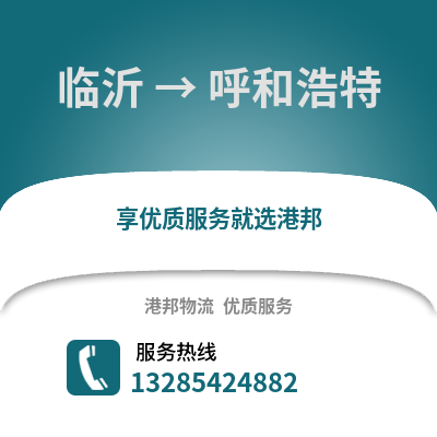臨沂到呼和浩特物流專線_臨沂到呼和浩特貨運(yùn)專線公司