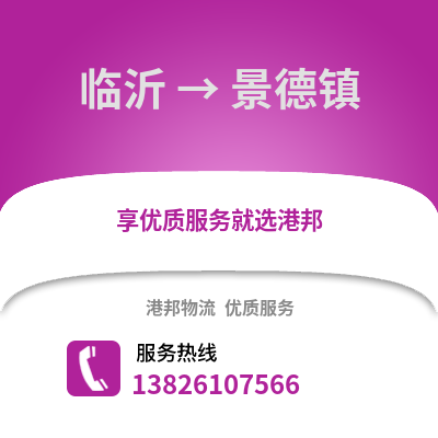 臨沂到景德鎮物流專線_臨沂到景德鎮貨運專線公司