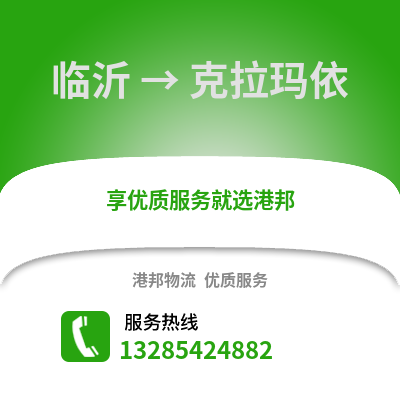 臨沂到克拉瑪依物流專線_臨沂到克拉瑪依貨運專線公司