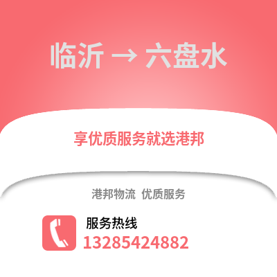 臨沂到六盤水物流專線_臨沂到六盤水貨運專線公司