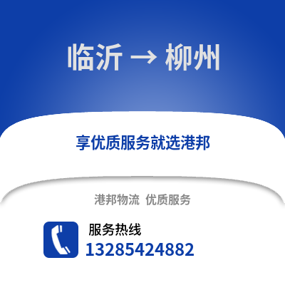 臨沂到柳州物流專線_臨沂到柳州貨運專線公司