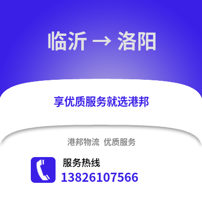 臨沂到洛陽物流專線_臨沂到洛陽貨運專線公司