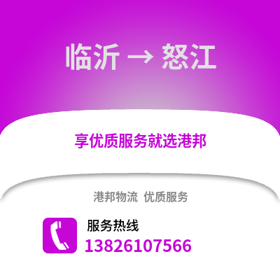 臨沂到怒江物流專線_臨沂到怒江貨運專線公司