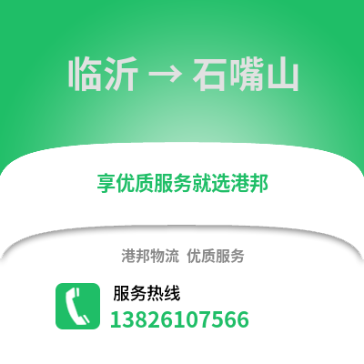 臨沂到石嘴山物流專線_臨沂到石嘴山貨運專線公司