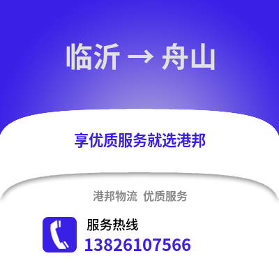 臨沂到舟山物流專線_臨沂到舟山貨運專線公司