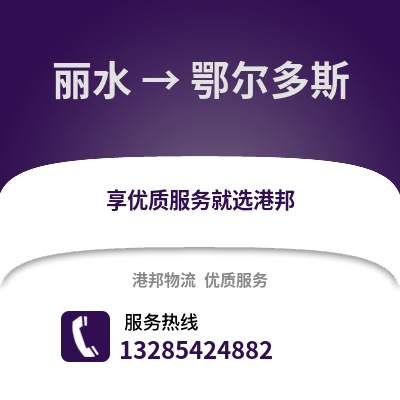 麗水到鄂爾多斯物流公司,麗水到鄂爾多斯貨運(yùn),麗水至鄂爾多斯物流專線2