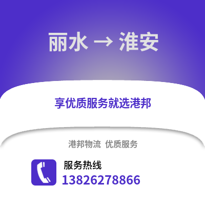 麗水到淮安物流公司,麗水到淮安貨運,麗水至淮安物流專線2