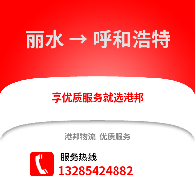 麗水到呼和浩特物流公司,麗水到呼和浩特貨運(yùn),麗水至呼和浩特物流專線2