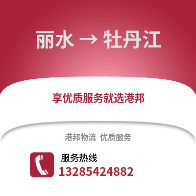 麗水到牡丹江物流公司,麗水到牡丹江貨運,麗水至牡丹江物流專線2