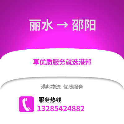 麗水到邵陽物流公司,麗水到邵陽貨運,麗水至邵陽物流專線2
