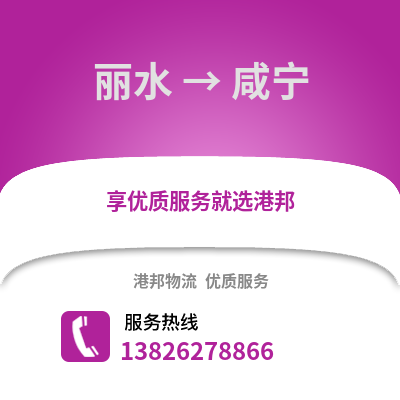 麗水到咸寧物流公司,麗水到咸寧貨運,麗水至咸寧物流專線2