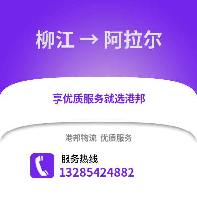 柳州柳江到阿拉爾物流專線_柳州柳江到阿拉爾貨運專線公司