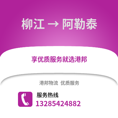 柳州柳江到阿勒泰物流專線_柳州柳江到阿勒泰貨運專線公司