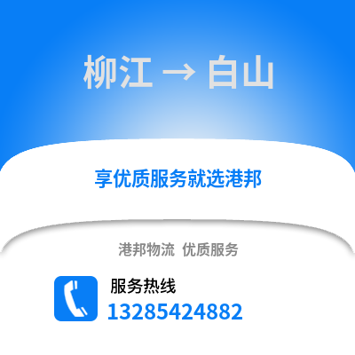 柳州柳江到白山物流專線_柳州柳江到白山貨運專線公司