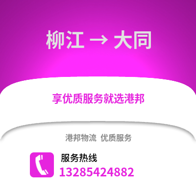 柳州柳江到大同物流專線_柳州柳江到大同貨運(yùn)專線公司