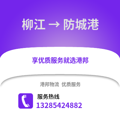柳州柳江到防城港物流專線_柳州柳江到防城港貨運專線公司