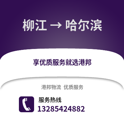 柳州柳江到哈爾濱物流專線_柳州柳江到哈爾濱貨運專線公司