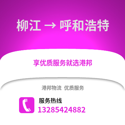 柳州柳江到呼和浩特物流專線_柳州柳江到呼和浩特貨運(yùn)專線公司