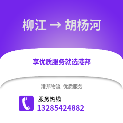 柳州柳江到胡楊河物流專線_柳州柳江到胡楊河貨運專線公司