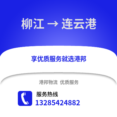 柳州柳江到連云港物流專線_柳州柳江到連云港貨運專線公司
