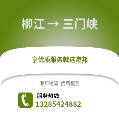 柳州柳江到三門峽物流專線_柳州柳江到三門峽貨運專線公司