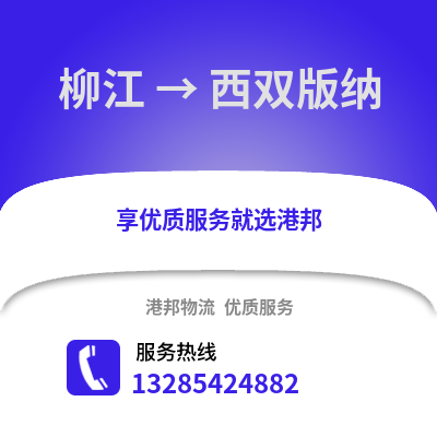 柳州柳江到西雙版納物流專線_柳州柳江到西雙版納貨運(yùn)專線公司