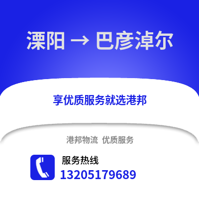 常州溧陽到巴彥淖爾物流專線_常州溧陽到巴彥淖爾貨運專線公司