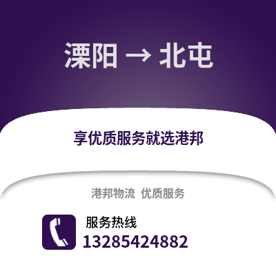 常州溧陽到北屯物流專線_常州溧陽到北屯貨運專線公司